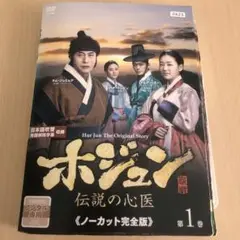ホジュン伝説の心医 韓国ドラマ