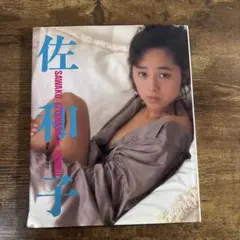 北原佐和子 写真集 大森雄作 近代映画社