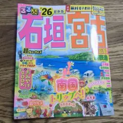 るるぶ石垣・宮古島 '26 最新版