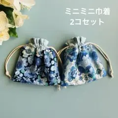 ミニミニ巾着2コセット