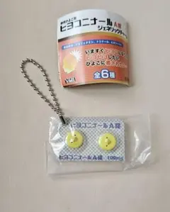 ヒヨコニナールA錠 ジェネリックチャーム　ガチャガチャ