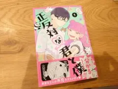 正反対な君と僕 1巻