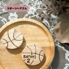 【名入れ】木製スポーツヘアゴム　バスケットボール