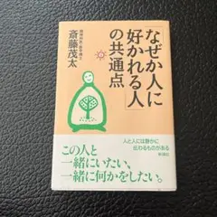 「なぜか人に好かれる人」の共通点