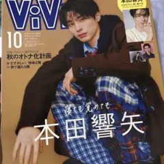 本田響矢　切り抜き ViVi10月号
