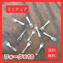 ドールハウス用　ミニチュア 　フォーク　10こセット