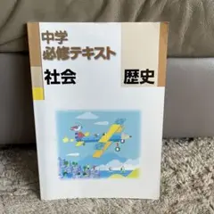 中学必修テキスト社会歴史