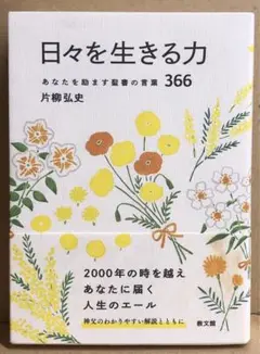 日々を生きる力 : あなたを励ます聖書の言葉366