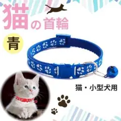 猫 小型犬 首輪 青 ブルー 鈴付き 調整可 ワンタッチ 肉球柄