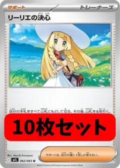 ポケモンカードゲーム　リーリエの決心　ノーマル　10枚セット