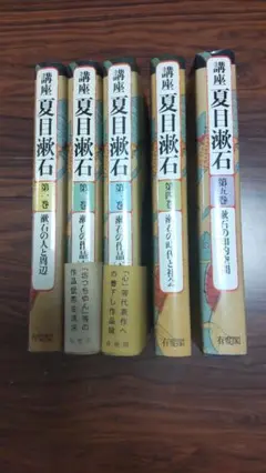 講座 夏目漱石 全5巻セット