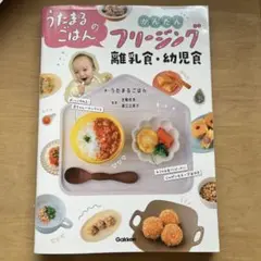 うたまるごはんのフリージング