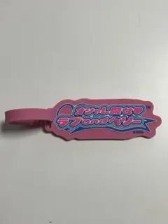 サンキューマート ラブアンドベリー キーホルダー