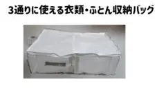 （未使用品）3通りに使える衣類・ふとん収納バッグ