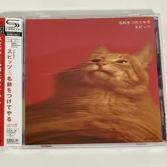 スピッツ 名前をつけてやる SHM-CD 2008年盤