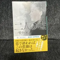 二人の嘘