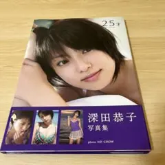 深田恭子 25才 写真集