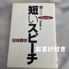 トーク力アップに　使える短いスピーチ : 要領よくまとめるコツ人を魅きつける話術