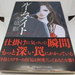 文庫本 今邑彩「ルームメイト」