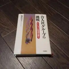 合人社グループの挑戦 : マンションは管理を買う