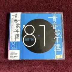 青春歌年鑑　81 CD