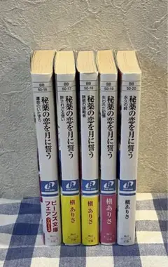 秘薬の恋を月に誓う 全5巻