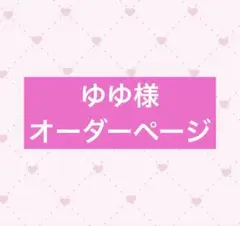 ゆゆ様　オーダーページ