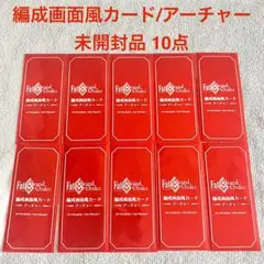 【未開封品】FGO 最終再臨展 編成画面風カード アーチャー 10点