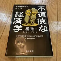 不道徳な経済学 ウォルター・ブロック著