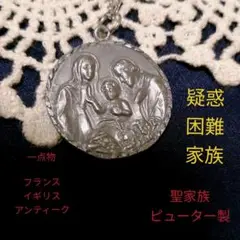 【フランス アンティーク】ピューター 聖家族 メダイ コイン ネックレス