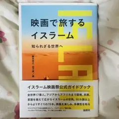 イスラーム映画祭公式ガイドブック『映画で旅するイスラーム』