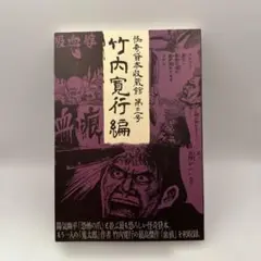 2025年最新】竹内寛行の人気アイテム - メルカリ