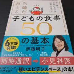 医師が教える子どもの食事50の基本 : 脳と体に「最高の食べ方」「最悪の食べ方」