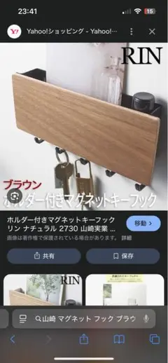 【新品&未開封】　Yamazaki RIN マグネットキーフック ブラウン