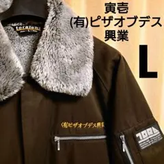 送料込)/(有)ピザオブデス興業/寅壱パイロットジャンパー/ブラック/サイズ:L m34228907714_1.jpg?1730301406