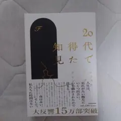 20代で得た知見