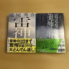 著 道尾秀介 『雷神』 『龍神の雨』 2巻セット