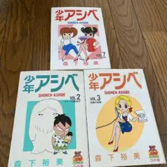 少年アシベ 2巻 3巻 7巻 セット