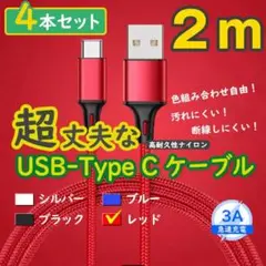 4本赤 2m タイプCケーブル TypeC 充電器 アンドロイド <oc>