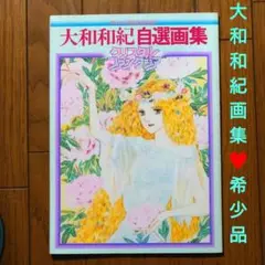 【希少品】大和和紀 自選画集 クリスタルファンタジア フレンドdeluxe