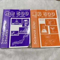 社会 500 & 理科 500 問題集セット