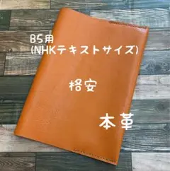 格安 B5 NHKテキスト ブックカバー キャメル レザー 本革 ハンドメイド