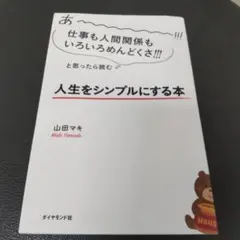 人生をシンプルにする本 美品