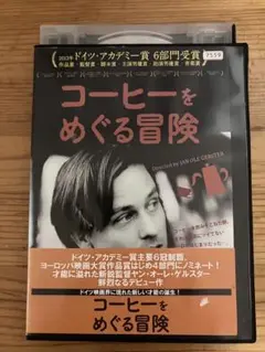 コーヒーをめぐる冒険 [レンタル落ち　dvd