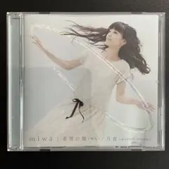 希望の環(WA)/月食～winter moon～