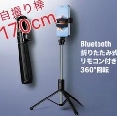 自撮り棒 三脚　セルカ棒 Bluetooth セルフ　リモートシャッター
