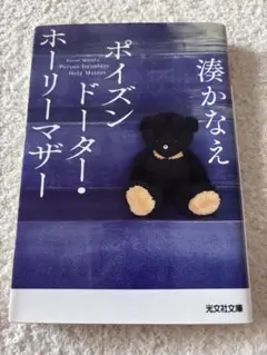 ポイズンドーター・ホーリーマザー　湊かなえ