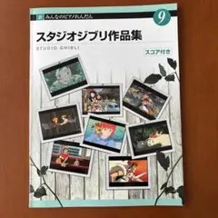 楽譜 スタジオジブリ作品集