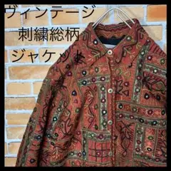 ビンテージ 総柄刺繍 ジャケット レトロ古着 派手柄 立体刺繍3D刺繍 1点物