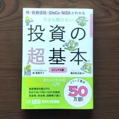 今さら聞けない投資の超基本 株・投資信託・ⅰDeCo・NISAがわかる